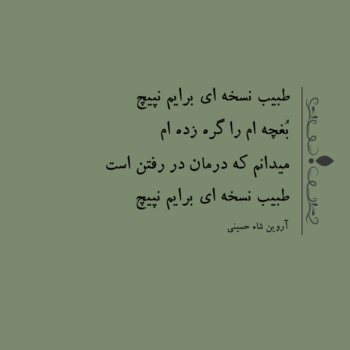 شعر نو کوتاه سنگین (گزیده اشعار ناب دلنشین متفاوت) شعر نو کوتاه سنگین (گزیده اشعار ناب دلنشین متفاوت)