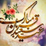 عید قربان مبارک 3