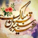 عید قربان مبارک 3