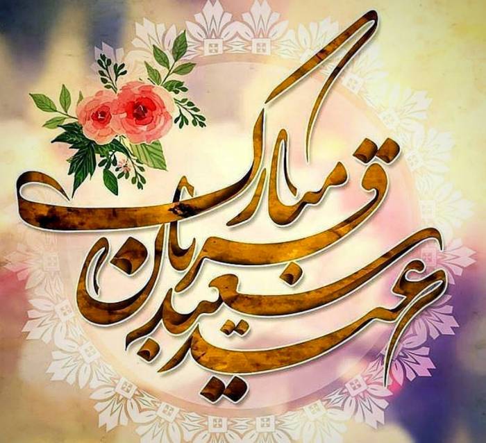 تبریک عید سعید قربان؛ 40 متن ، جملات و اشعار عید سعید قربان مبارک تبریک عید سعید قربان؛ 40 متن ، جملات و اشعار عید سعید قربان مبارک