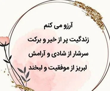 متن آرزوی سلامتی و موفقیت برای اطرافیان { 50 جمله مثبت و امید دهنده }