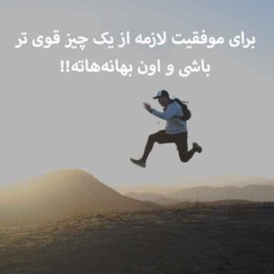 متن انگیزشی موفقیت درسی (جملات فوق انگیزشی برای دانش آموزان و دانشجویان) متن انگیزشی موفقیت درسی (جملات فوق انگیزشی برای دانش آموزان و دانشجویان)