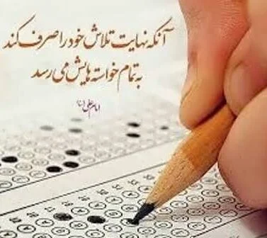 متن انگیزشی کنکور و درس خواندن (30 جمله انگیزه دهنده برای کنکوری ها) متن انگیزشی کنکور و درس خواندن (30 جمله انگیزه دهنده برای کنکوری ها)