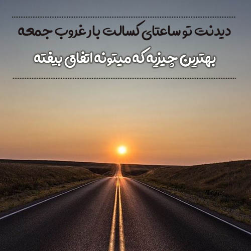 متن درباره غروب زیبا (70 جمله احساسی، شعر و عکس نوشته غروب آفتاب) متن درباره غروب زیبا (70 جمله احساسی، شعر و عکس نوشته غروب آفتاب)