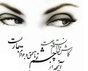 متن درباره چشم زیبا؛ جملات ادبی و خاص برای چشم های زیبا