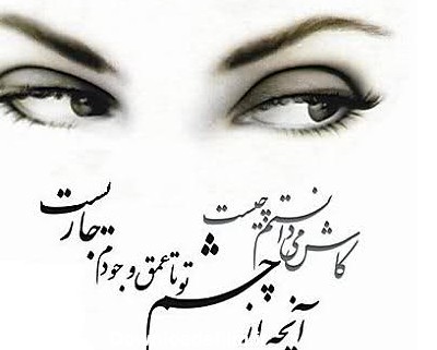 متن درباره چشم زیبا 6