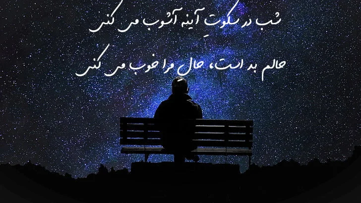 متن شب بیداری؛ جملات احساسی غمگین درباره احساس شبانه متن شب بیداری؛ جملات احساسی غمگین درباره احساس شبانه