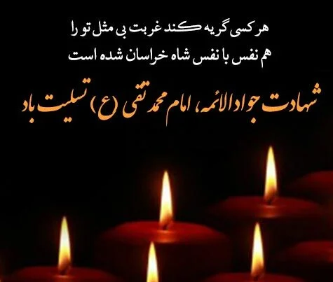متن شهادت امام محمد تقی علیه السلام با اشعار و جملات سوزناک