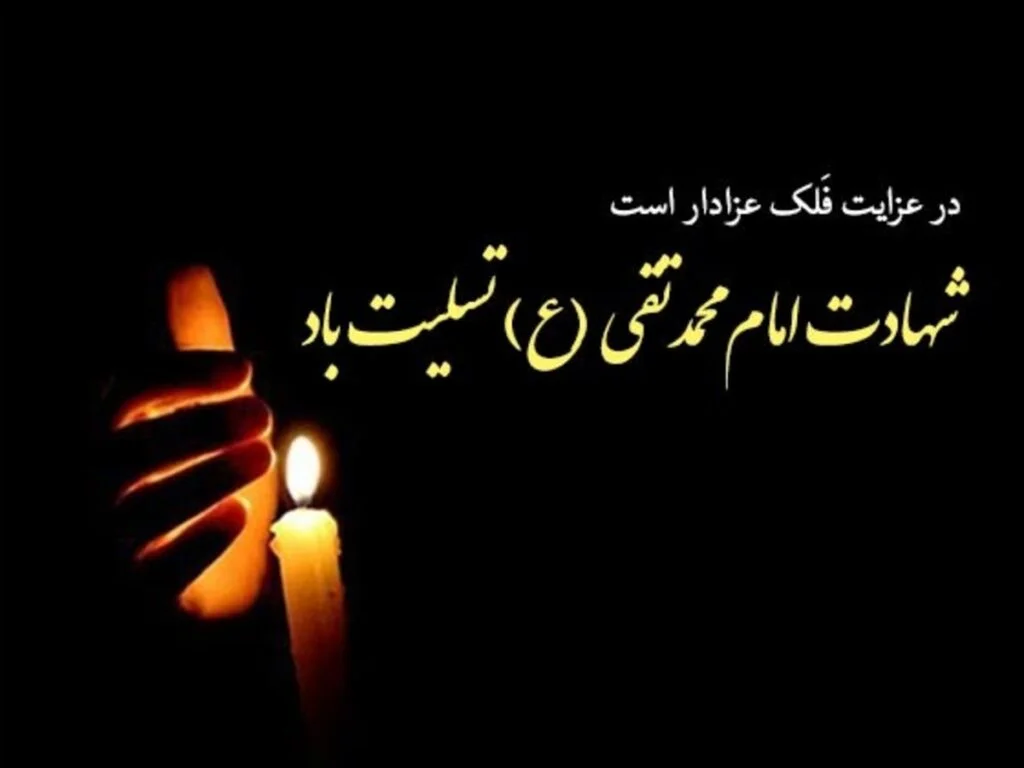 متن شهادت امام محمد تقی علیه السلام با اشعار و جملات سوزناک