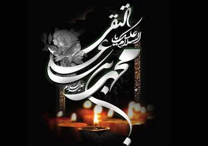 متن شهادت امام محمد تقی علیه السلام با اشعار و جملات سوزناک