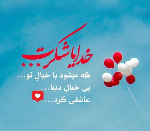 متن شکرگزاری روزانه از خدا؛ جملات سپاسگزاری از خدای بزرگ