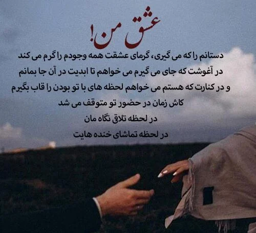 متن فوق العاده عاشقانه و تاثیرگذار بلند (50 جملات احساسی جدید) متن فوق العاده عاشقانه و تاثیرگذار بلند (50 جملات احساسی جدید)