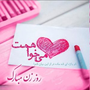 متن ادبی تبریک روز زن {جملات رسمی و ادبی تبریک روز زن}