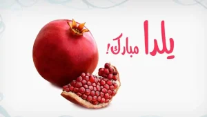 شعر یلدا (اشعار عاشقانه و قشنگ تبریک شب یلدا)