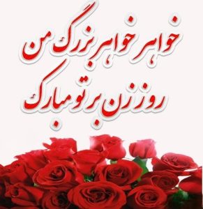 متن تبریک روز زن به خواهر / ۴۵ پیام زیبای تبریک روز زن به خواهر عزیزم