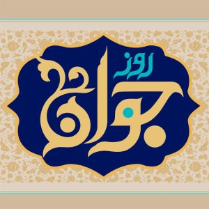 متن و جملات تبریک روز جوان؛ عکس نوشته و متن‌های رسمی و ادبی روز جوان