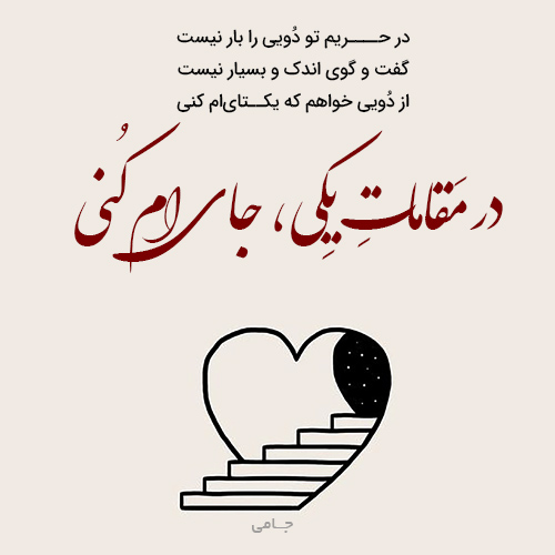 غزل‌های زیبای جامی