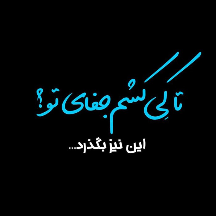 غزل‌های زیبای عراقی