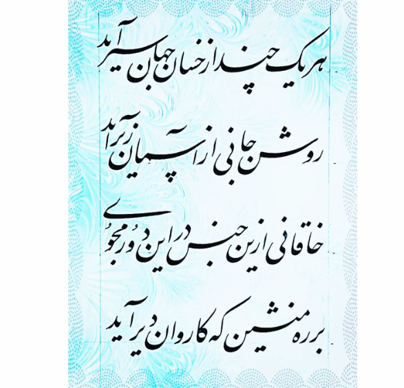 غزل‌های شاهکار خاقانی