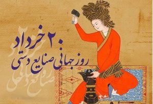 متن تبریک روز جهانی صنایع دستی به همراه عکس نوشته های زیبا