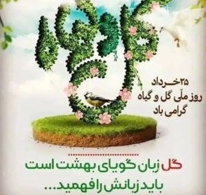 متن تبریک روز ملی گل و گیاه به همراه عکس نوشته های زیبای گل