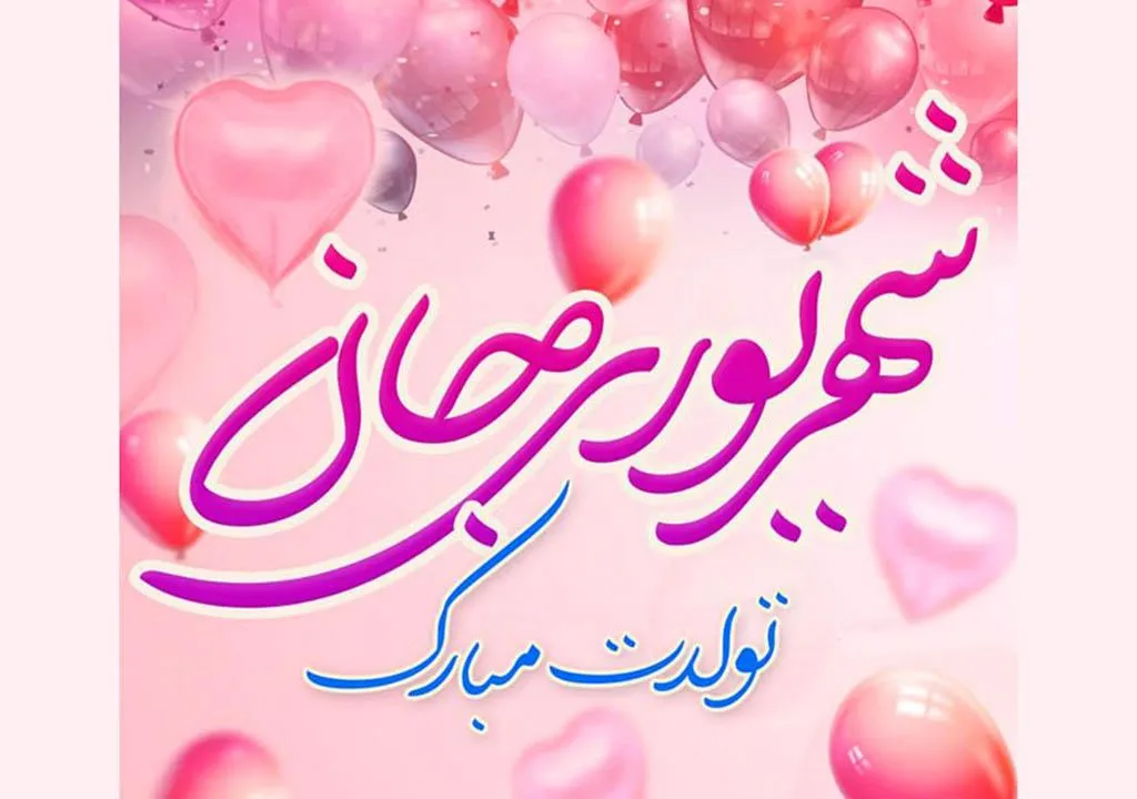 تبریک تولد متولدین شهریور ( ۳۰ پیام زیبای تبریک تولد شهریورماهیها ) تبریک تولد متولدین شهریور ( ۳۰ پیام زیبای تبریک تولد شهریورماهیها )