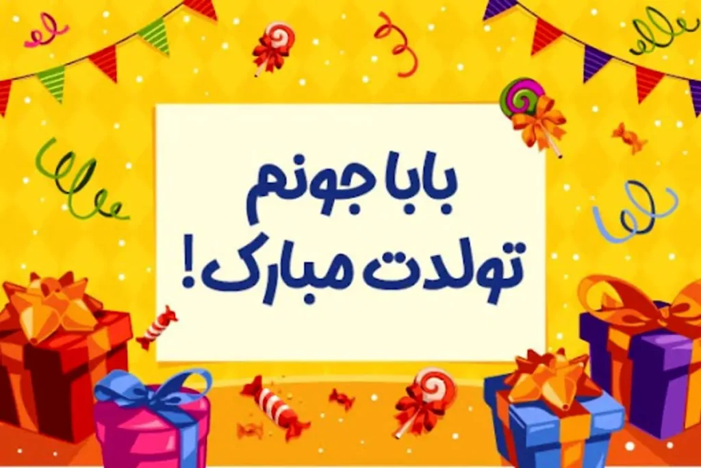 متن زیبای تبریک تولد پدر متولد شهریور + عکس نوشته های قشنگ برای استوری