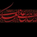 متن و اشعار شهادت حسن عسکری (ع) / متن های بسیار غمگین و اشعار  سوزناک شهادت آن حضرت 2