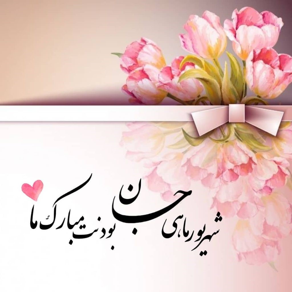 تبریک تولد متولدین شهریور ( ۳۰ پیام زیبای تبریک تولد شهریورماهیها ) عکس نوشته تبریک تولد شهریوری