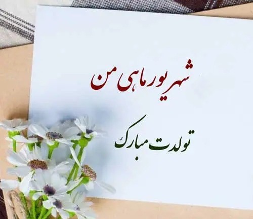 تبریک تولد متولدین شهریور ( ۳۰ پیام زیبای تبریک تولد شهریورماهیها ) متن تبریک تولد شهریوری