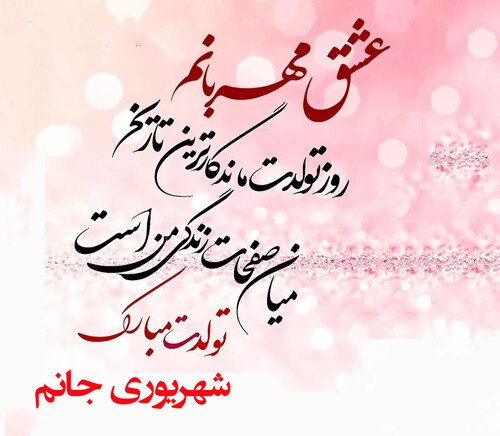 پیام زیبا و عاشقانه تبریک تولد همسر شهریورماهی + عکس نوشته های زیبا متن عاشقانه تبریک تولد همسر شهریورماهی