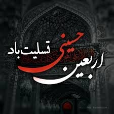 پیام اداری تسلیت اربعین