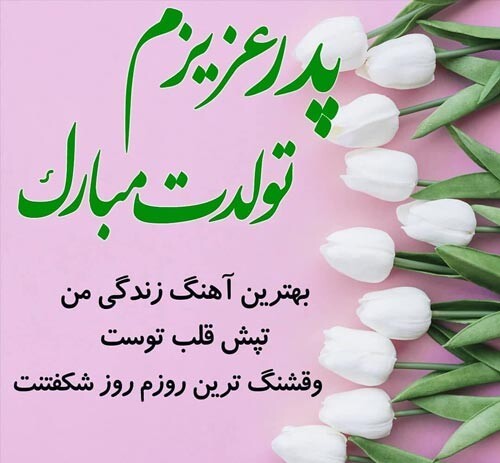 پیام ادبی تبریک تولد پدر شهریوری