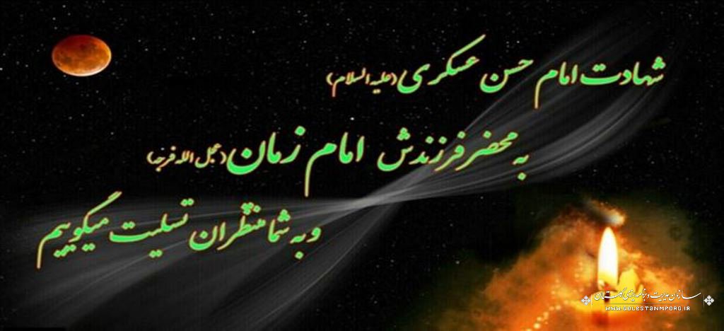 متن و اشعار شهادت حسن عسکری (ع) / متن های بسیار غمگین و اشعار  سوزناک شهادت آن حضرت پیام ادبی تسلیت شهادت امام حسن