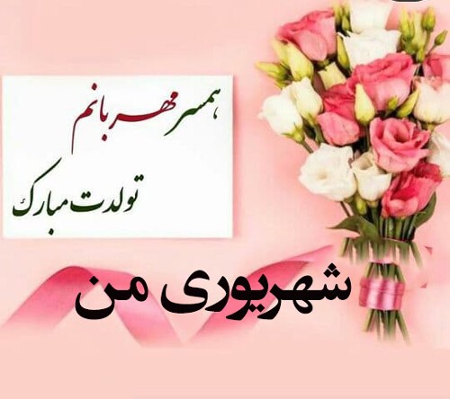 پیام زیبا و عاشقانه تبریک تولد همسر شهریورماهی + عکس نوشته های زیبا پیام ادبی و عاشقانه تبریک تولد همسر شهریوری