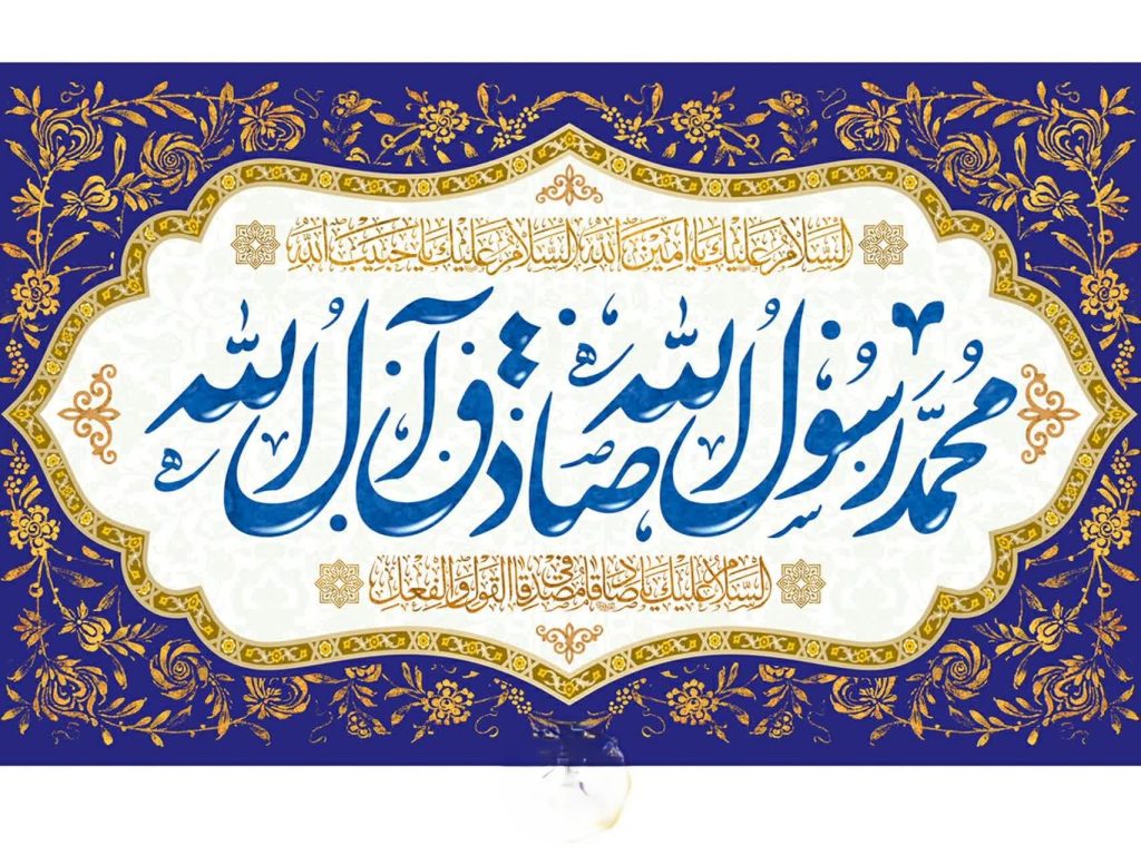 متن و جملات تبریک میلاد محمد رسول الله ( اس ام اس تبریک میلاد پیامبر اکرم ) متن و جملات تبریک میلاد محمد رسول الله ( اس ام اس تبریک میلاد پیامبر اکرم )