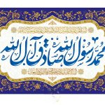 متن و جملات تبریک میلاد محمد رسول الله ( اس ام اس تبریک میلاد پیامبر اکرم ) 1