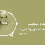 پیام روز بزرگداشت استاد شهریار ( اس ام اس و متن استوری تبریک روز ادب فارسی ) 1 2