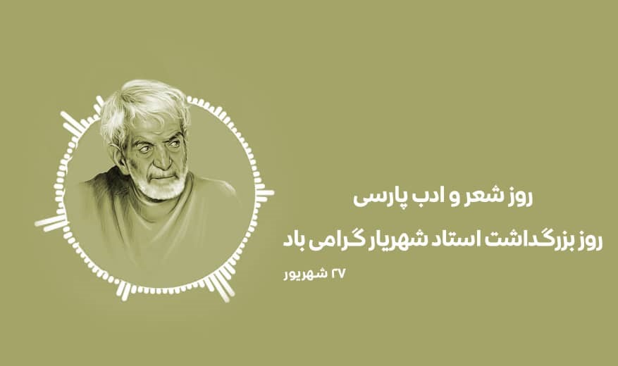 پیام روز بزرگداشت استاد شهریار ( اس ام اس و متن استوری تبریک روز ادب فارسی ) پیام روز بزرگداشت استاد شهریار ( اس ام اس و متن استوری تبریک روز ادب فارسی )