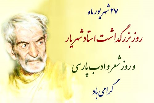 پیام روز بزرگداشت استاد شهریار ( اس ام اس و متن استوری تبریک روز ادب فارسی ) اس ام اس روز بزرگداشت شهریار