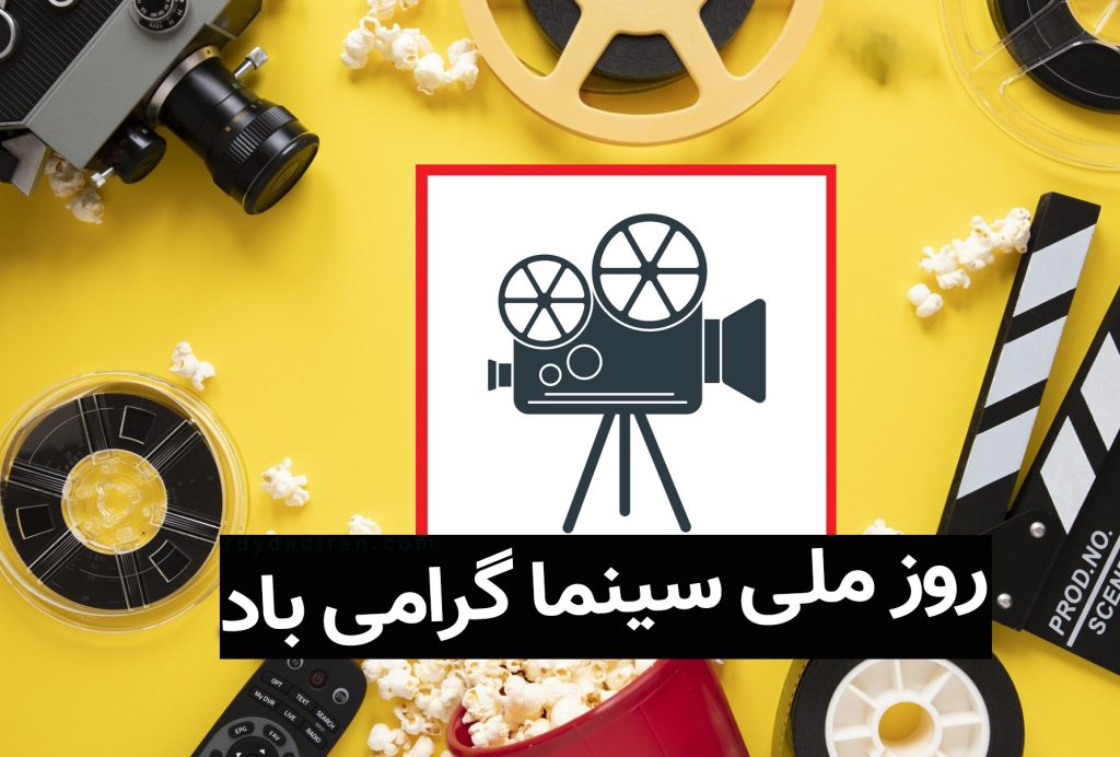 اس ام اس و پیام تبریک روز سینما به همراه عکس نوشته های خاص سینمایی پیامک تبریک روز سینما