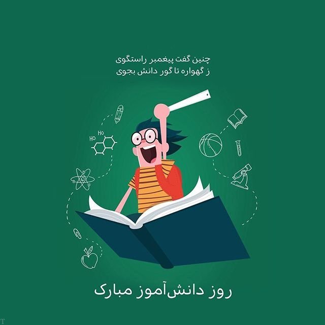 پیام و اس ام اس تبریک روز دانش آموز ( 50 متن زیبا و ادبی قشنگ) پیام و اس ام اس تبریک روز دانش آموز ( 50 متن زیبا و ادبی قشنگ)