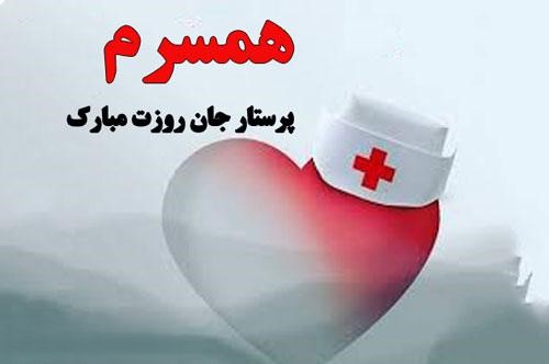 تبریک روز پرستار به عشقم (پیام تبریک روز پرستار به همسر عزیزم) تبریک روز پرستار به عشقم (پیام تبریک روز پرستار به همسر عزیزم)