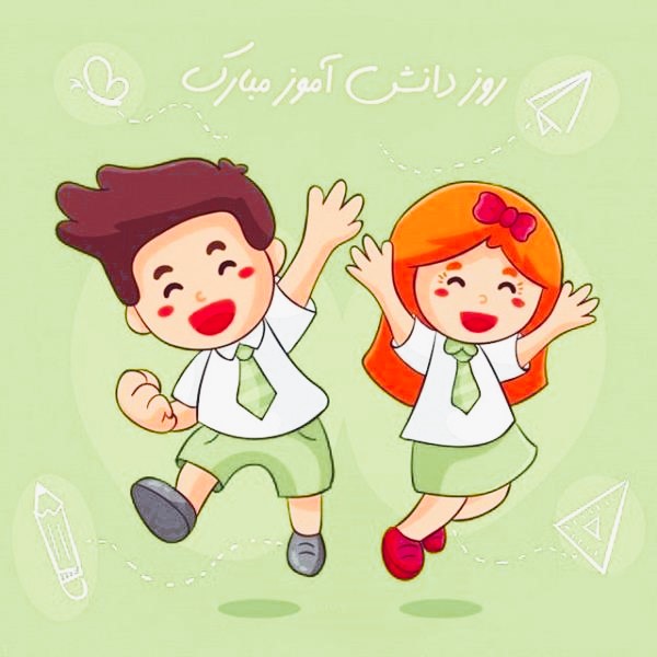 پیام و اس ام اس تبریک روز دانش آموز ( 50 متن زیبا و ادبی قشنگ) اس ام اس تبریک روز دانش آموز