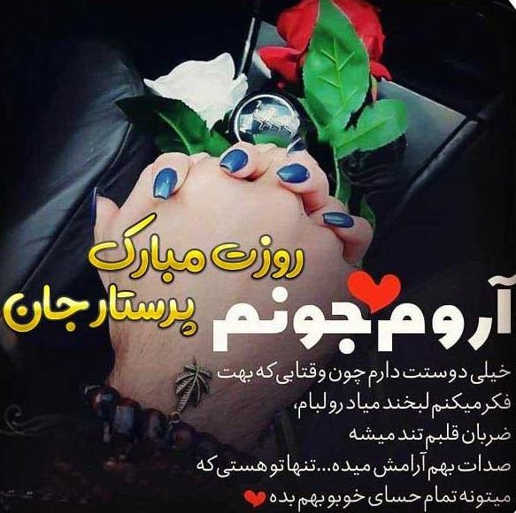 تبریک روز پرستار به عشقم (پیام تبریک روز پرستار به همسر عزیزم) عکس نوشته تبریک روز پرستار به همسر