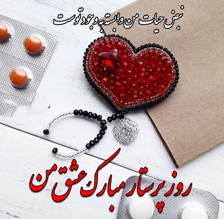 تبریک روز پرستار به عشقم (پیام تبریک روز پرستار به همسر عزیزم) متن تبریک روز پرستار به همسرم