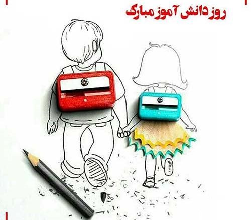 پیام و اس ام اس تبریک روز دانش آموز ( 50 متن زیبا و ادبی قشنگ) متن و پیام تبریک روز دانش آموز