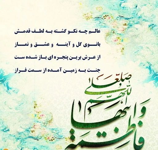 متن و شعر شهادت حضرت فاطمه سلام الله علیه به همراه پیامک تسلیت شهادت این مظلوم اس ام اس تسلیت شهادت حضرت فاطمه