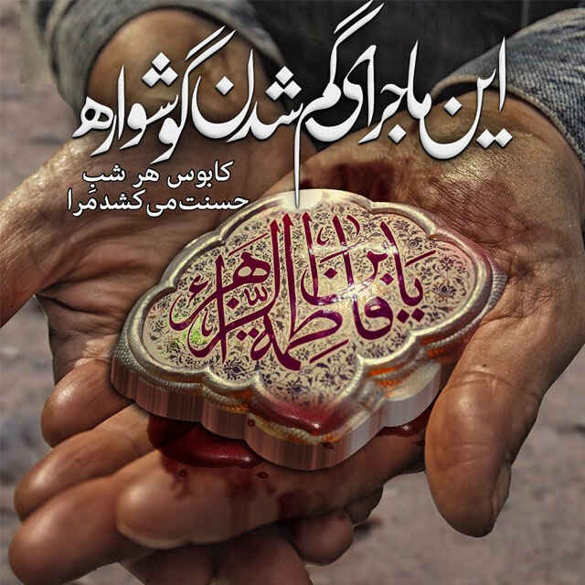 متن و شعر شهادت حضرت فاطمه سلام الله علیه به همراه پیامک تسلیت شهادت این مظلوم جملات غمگین شهادت حضرت فاطمه