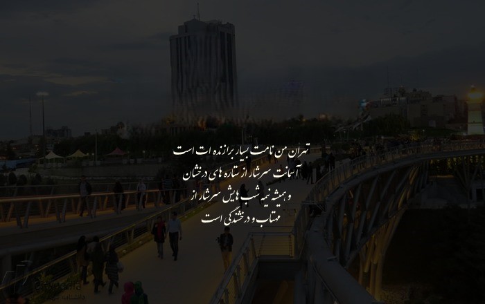 جمله های زیبا درباره شهر تهران